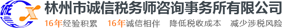 林州市誠信稅務師咨詢事務所有限公司